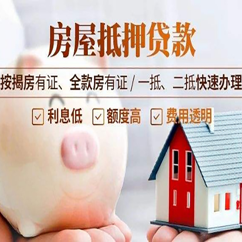 全南重庆房产抵押贷款办理流程及条件