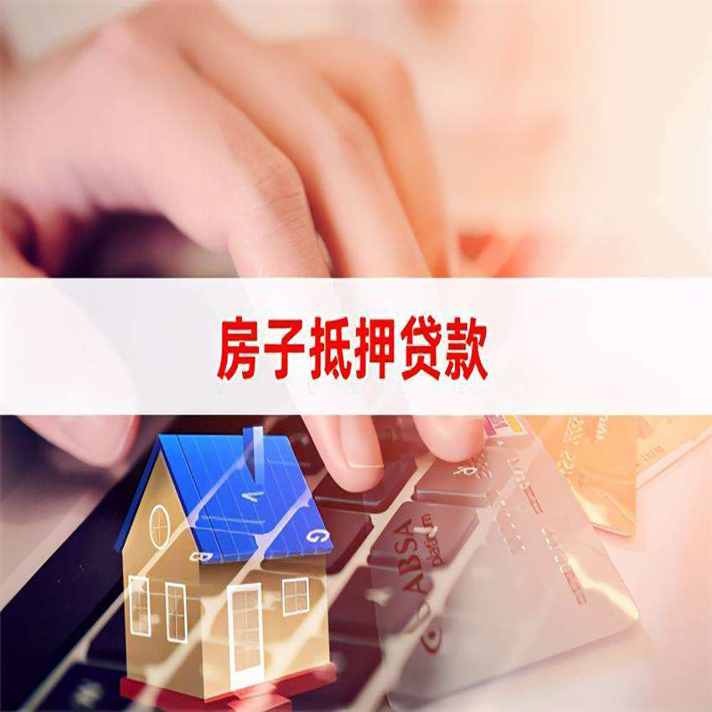 全南重庆房屋抵押贷款办理注意事项