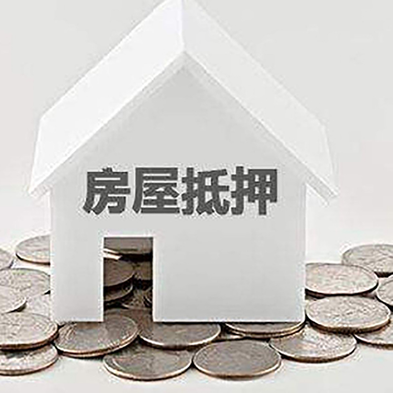 全南重庆房子抵押贷款办理优势