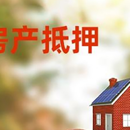 全南房屋抵押贷款的额度?