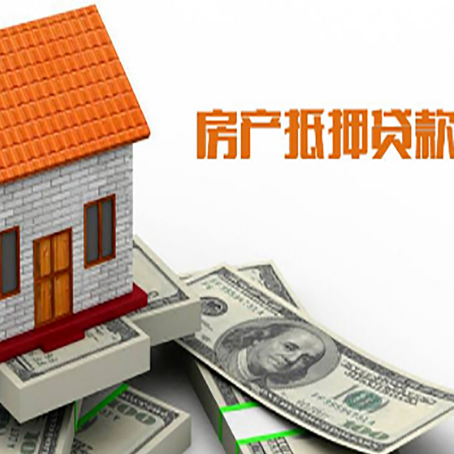 全南房产抵押贷款更高能贷多少钱呢?