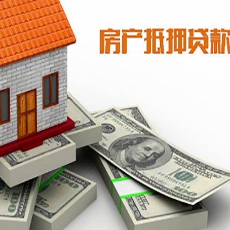 全南房屋抵押贷款需要哪些手续和条件?