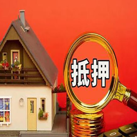 全南房子抵押贷款的高效办理方法在这里