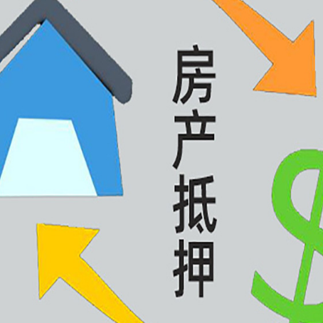 全南房屋抵押贷款可以贷多少钱?