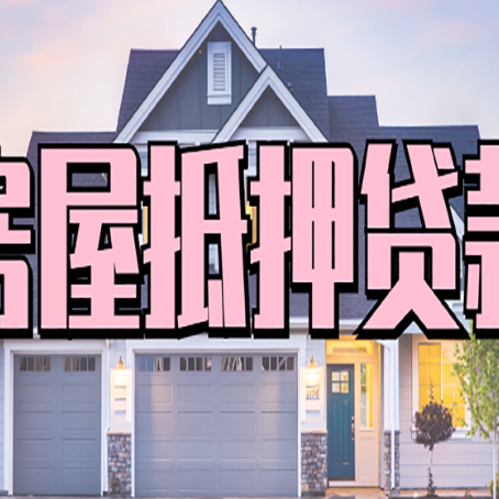 全南房屋二次抵押贷款额度高吗？